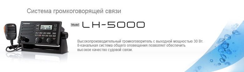 Cистема громкоговорящей связи LH-5000
