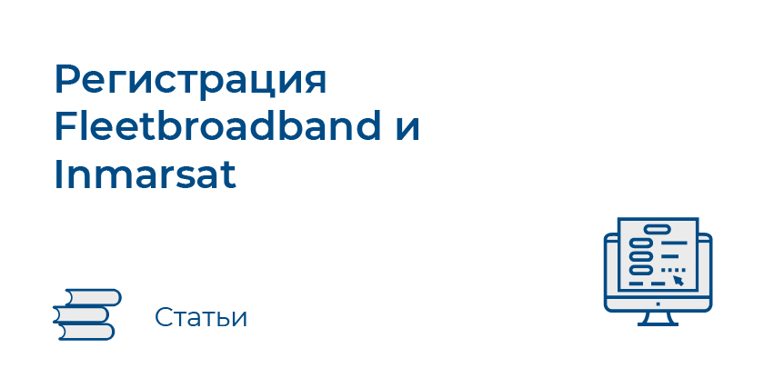 Регистрация Fleetbroadband и Inmarsat