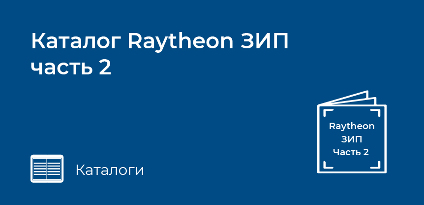 Каталог Raytheon ЗИП часть 2