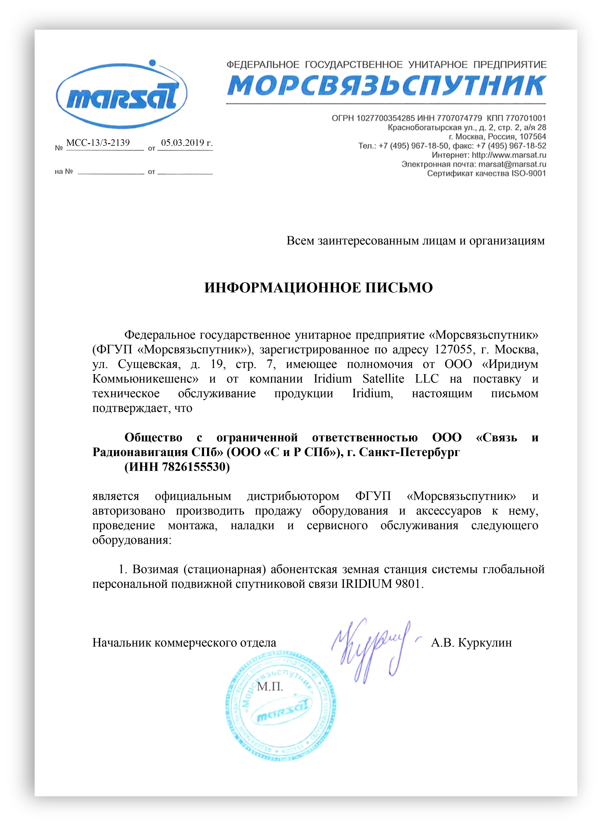 Письмо ФГУП Морсвязьспутник (аккредитация IRIDIUM)