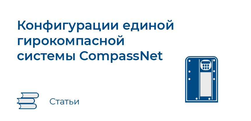 Конфигурации единой гирокомпасной системы CompassNet
