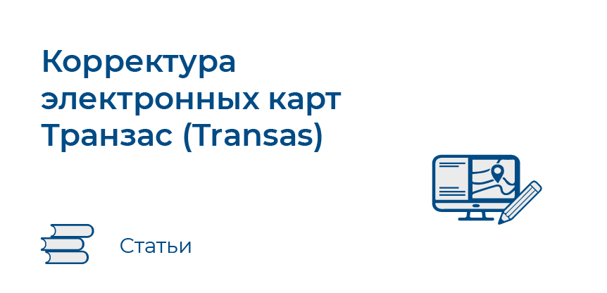 Корректура электронных карт Транзас (Transas) формат TX-97