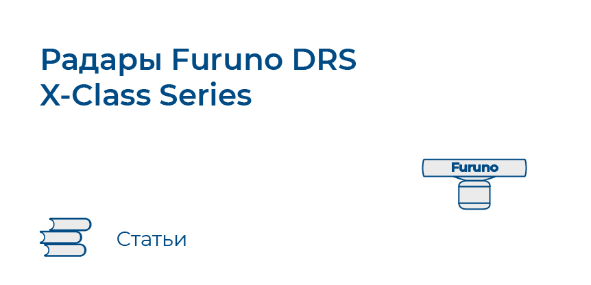 Радары Furuno DRS X-Class Series