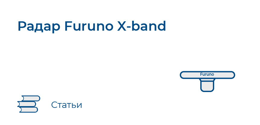 Новый твердотельный безмагнетронный радар Furuno X-band