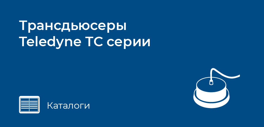 Трансдьюсеры Teledyne ТС серии
