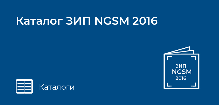 Каталог ЗИП NGSM 2016