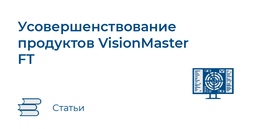 Усовершенствование продуктов VisionMaster FT