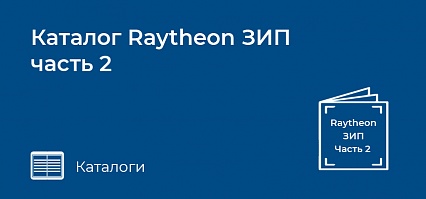 Каталог Raytheon ЗИП часть 2
