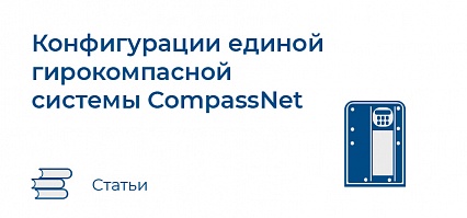 Конфигурации единой гирокомпасной системы CompassNet