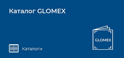 Каталог GLOMEX
