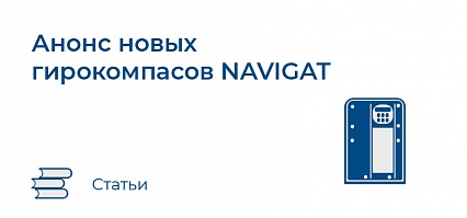 Анонс новых гирокомпасов NAVIGAT