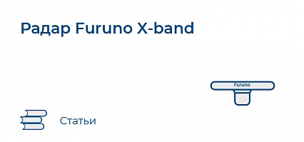 Новый твердотельный безмагнетронный радар Furuno X-band