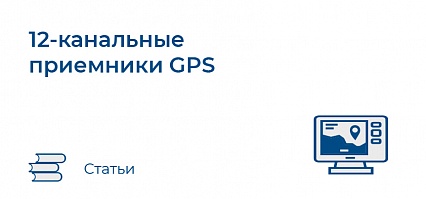 12-канальные приемники GPS
