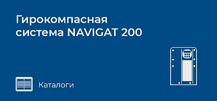 Гирокомпасная система NAVIGAT 200