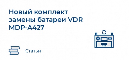 Новый комплект замены батареи VDR  MDP-A427