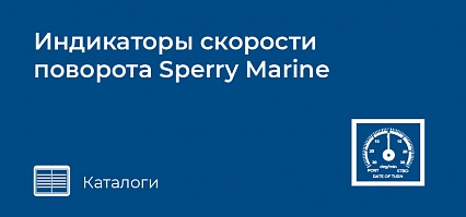 Индикаторы скорости поворота Sperry Marine