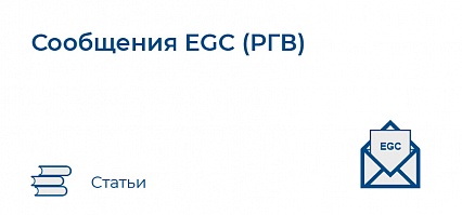 Сообщения EGC (РГВ)