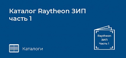 Каталог Raytheon ЗИП часть 1