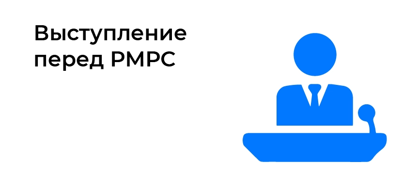 Выступление перед РМРС