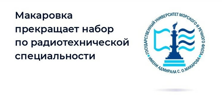 Макаровка прекращает набор по радиотехнической специальности