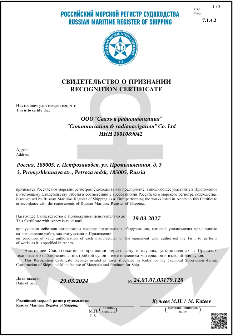 Свидетельство о признании ООО "Связь и радионавигация", г. Петрозаводск