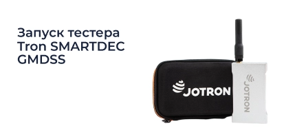 Запуск тестера Tron SMARTDEC GMDSS