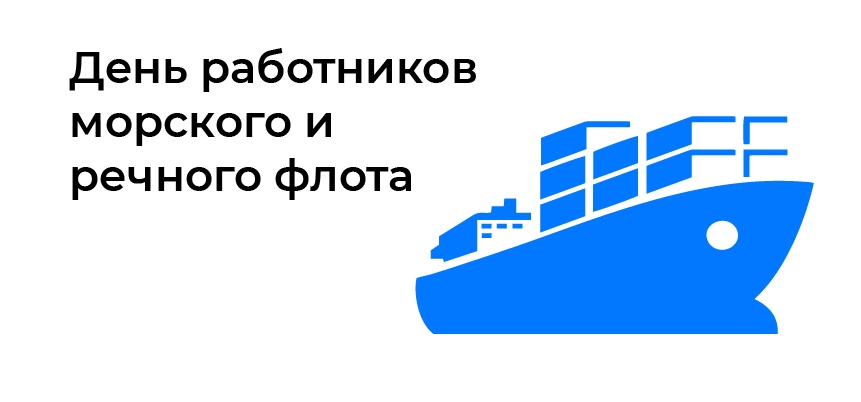 День работников морского и речного флота