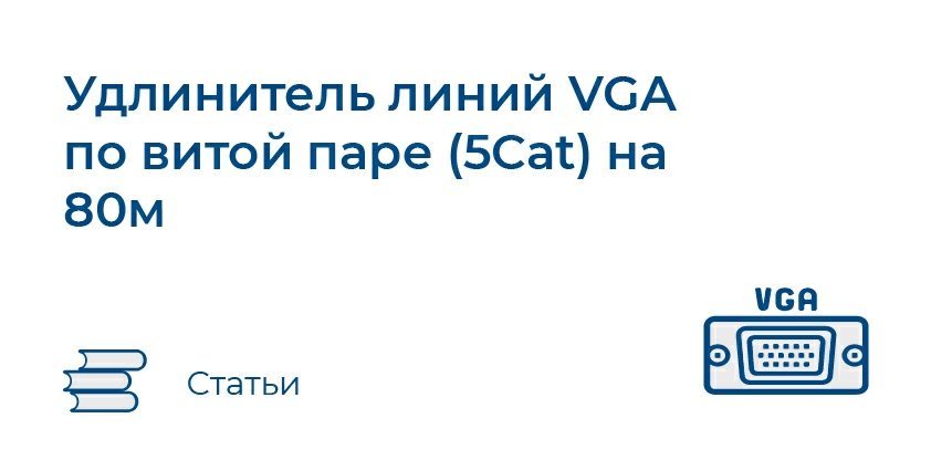 LKV удлинитель VGA по витой паре - руб.