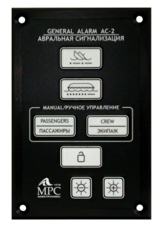 Общесудовая авральная сигнализация АС-2