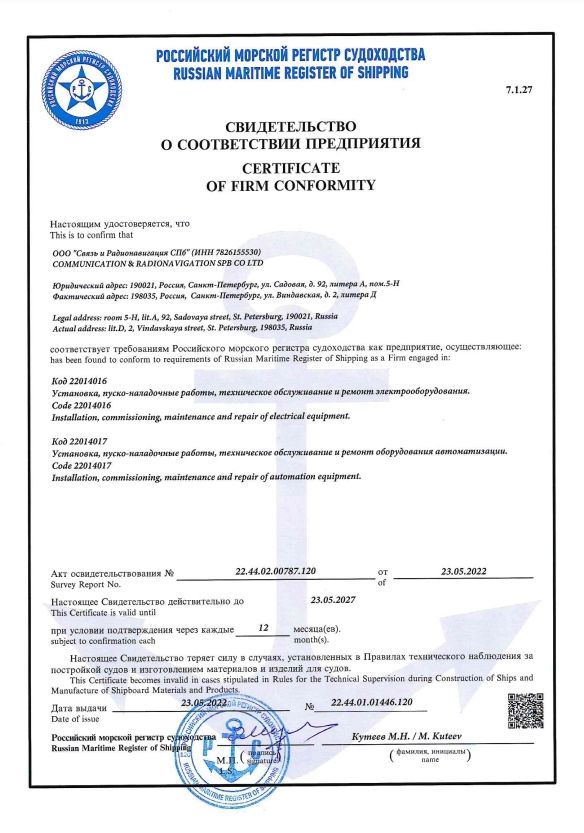 Свидетельство о соответствии предприятия RMRS