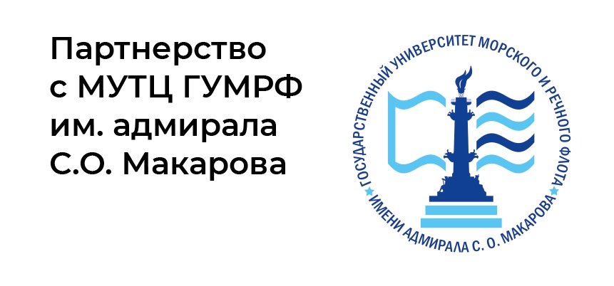 Партнерство с МУТЦ ГУМРФ им. адмирала С.О. Макарова