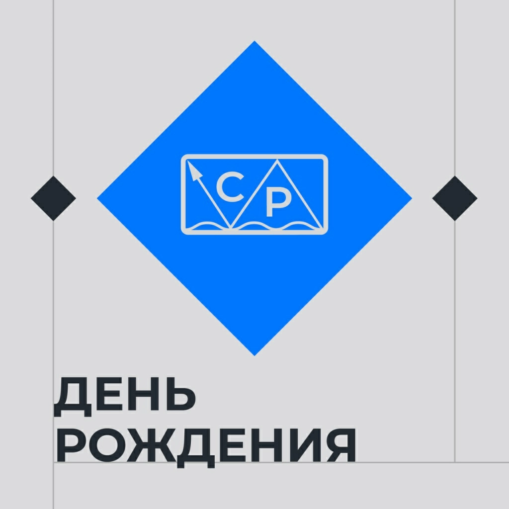 День рождения СИР! 