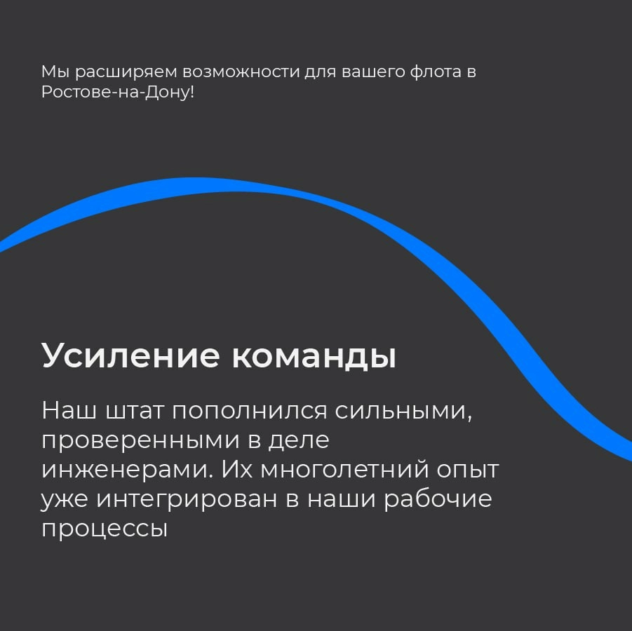 Мы расширяем возможности для вашего флота  в Ростове-на-Дону!