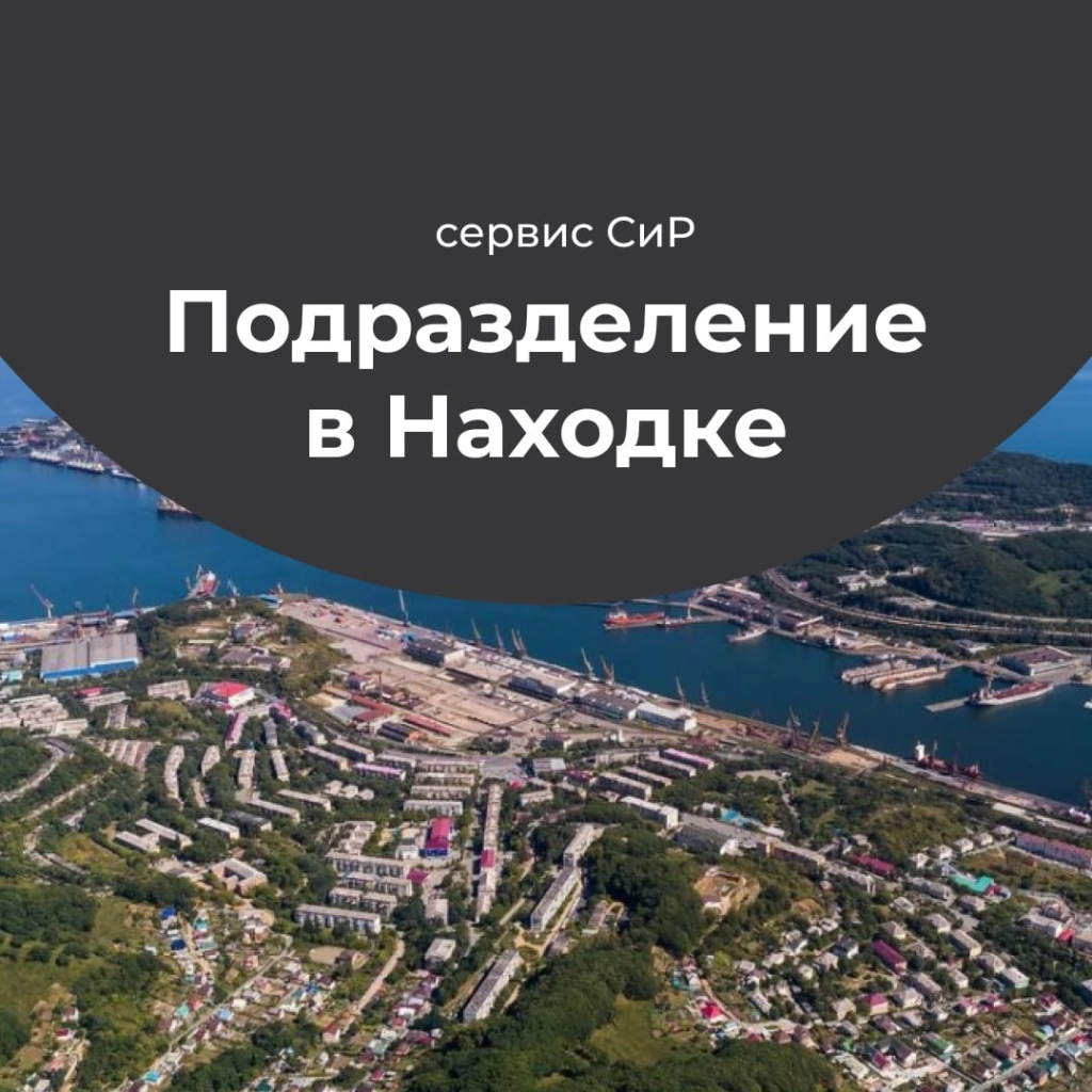 В Находке открылось новое подразделение СиР