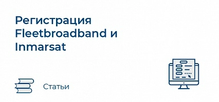 Регистрация Fleetbroadband и Inmarsat