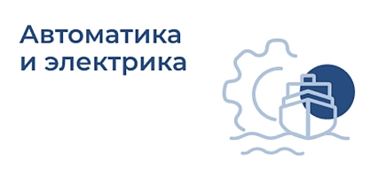 Автоматика и электрика