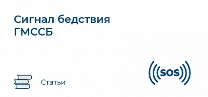 Сигнал бедствия ГМССБ