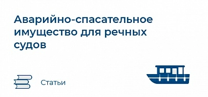 Состав Аварийно-спасательного имущества для речных судов