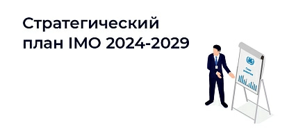 Стратегический план IMO на шестилетний период (с 2024 по 2029 год)