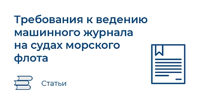 Требования к журналу операций с мусором на судне