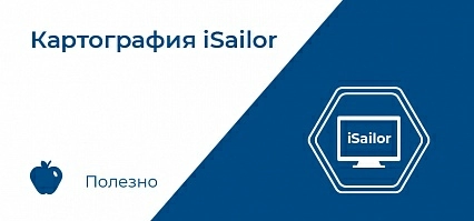 Картография iSailor