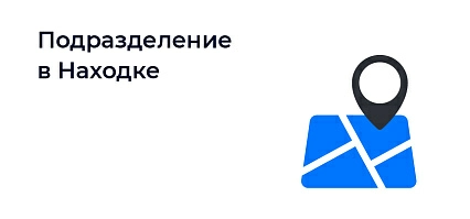 В Находке открылось новое подразделение СиР