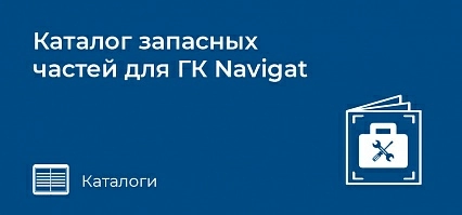 Каталог запасных частей для ГК Navigat