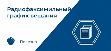 Всемирный морской радиофаксимильный график вещания