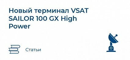 Новый терминал VSAT SAILOR 100 GX High Power