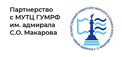 Партнерство с МУТЦ ГУМРФ им. адмирала С.О. Макарова