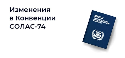 Изменения в Конвенции СОЛАС-74 от 1 января 2025