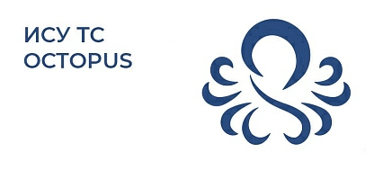 ИСУ ТС Octopus