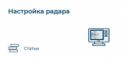 Как лучше настроить Морской радар, чтобы он отображал идеальные цели