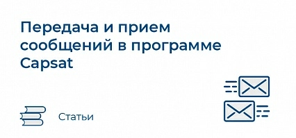 Передача и прием сообщений в программе Capsat